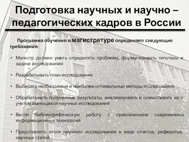 Подготовка научных и научно – педагогических кадров в России Программа