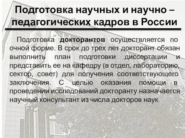 Подготовка научных и научно – педагогических кадров в России Подготовка