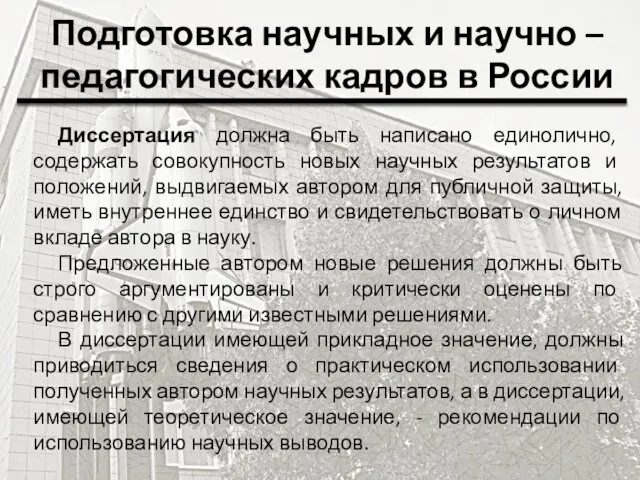 Подготовка научных и научно – педагогических кадров в России Диссертация