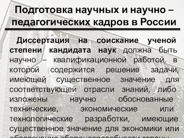 Подготовка научных и научно – педагогических кадров в России Диссертация