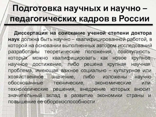 Подготовка научных и научно – педагогических кадров в России Диссертация