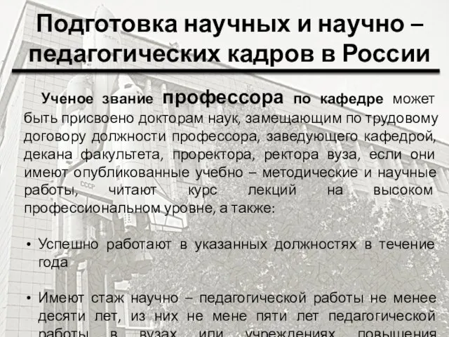 Подготовка научных и научно – педагогических кадров в России Ученое