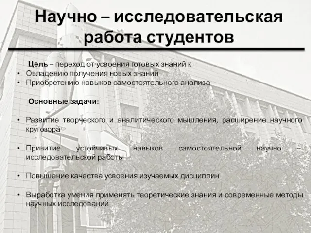 Научно – исследовательская работа студентов Цель – переход от усвоения