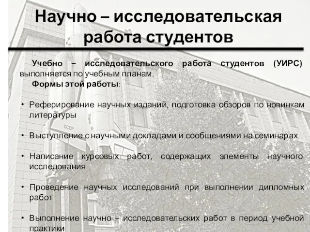 Научно – исследовательская работа студентов Учебно – исследовательского работа студентов