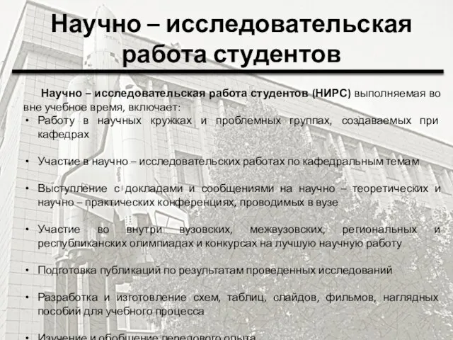 Научно – исследовательская работа студентов Научно – исследовательская работа студентов