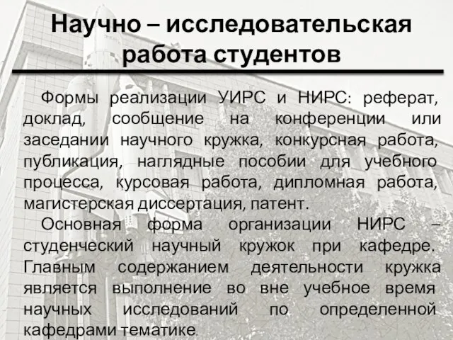 Научно – исследовательская работа студентов Формы реализации УИРС и НИРС: