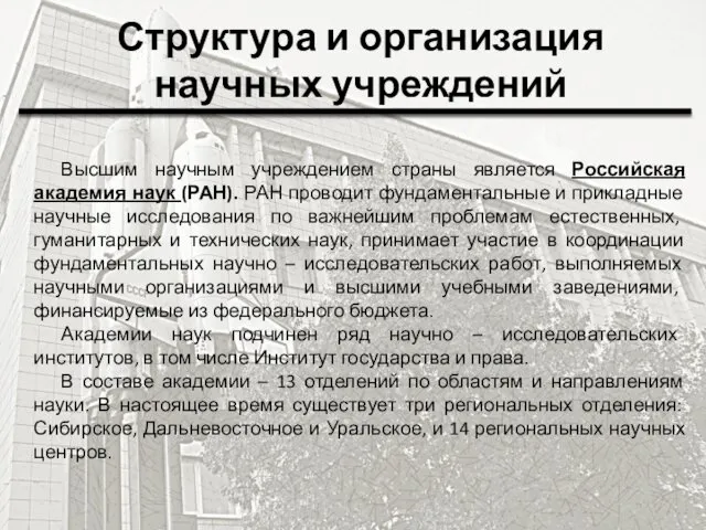 Структура и организация научных учреждений Высшим научным учреждением страны является