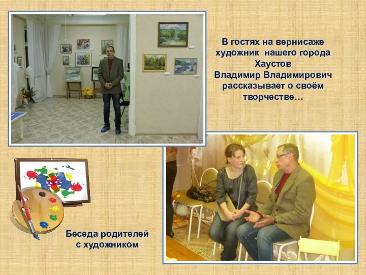 В гостях на вернисаже художник нашего города Хаустов Владимир Владимирович рассказывает о своём