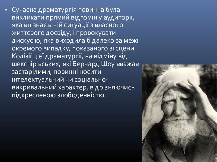 Сучасна драматургія повинна була викликати прямий відгомін у аудиторії, яка