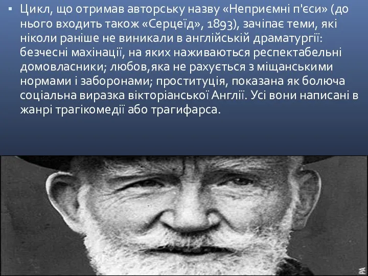 Цикл, що отримав авторську назву «Неприємні п'єси» (до нього входить