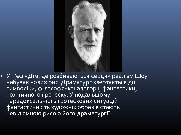 У п'єсі «Дім, де розбиваються серця» реалізм Шоу набуває нових