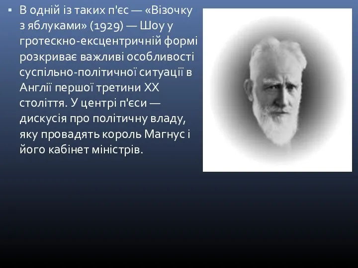 В одній із таких п'єс — «Візочку з яблуками» (1929)