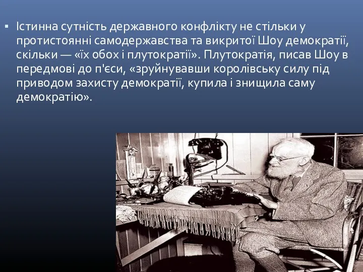 Істинна сутність державного конфлікту не стільки у протистоянні самодержавства та