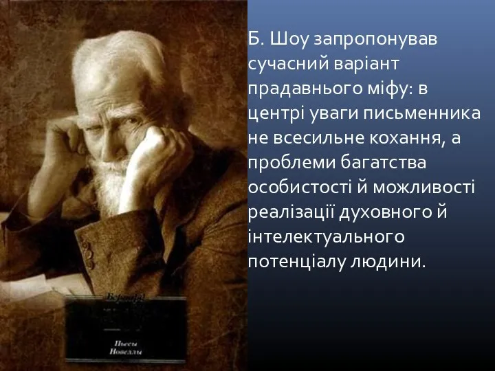 Б. Шоу запропонував сучасний варіант прадавнього міфу: в центрі уваги