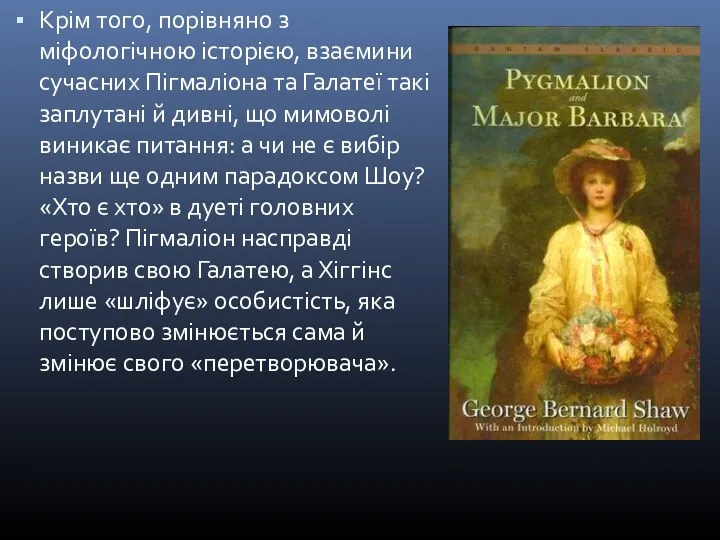 Крім того, порівняно з міфологічною історією, взаємини сучасних Пігмаліона та
