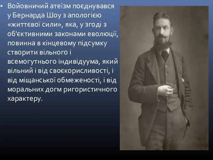 Войовничий атеїзм поєднувався у Бернарда Шоу з апологією «життєвої сили»,