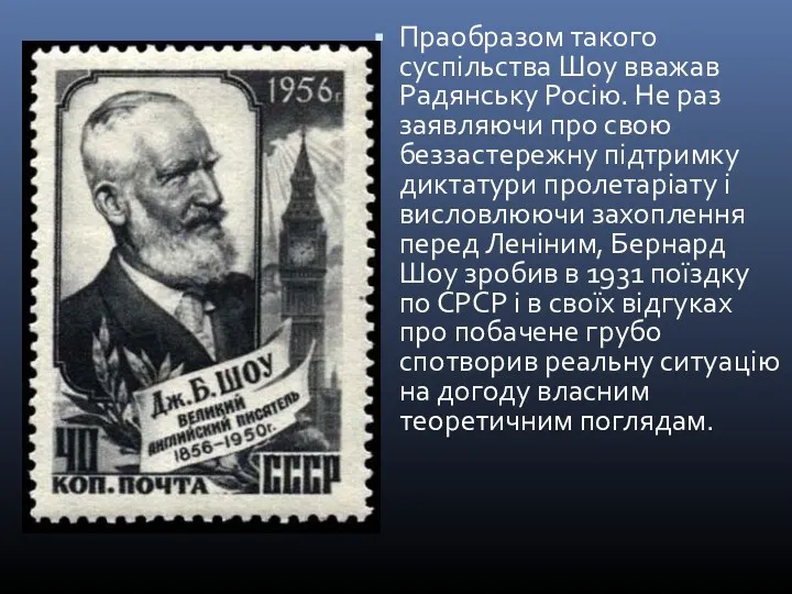 Праобразом такого суспільства Шоу вважав Радянську Росію. Не раз заявляючи