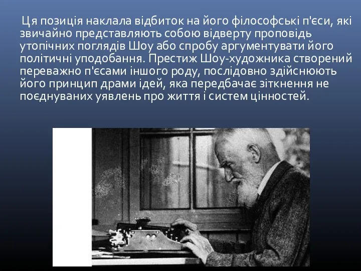 Ця позиція наклала відбиток на його філософські п'єси, які звичайно