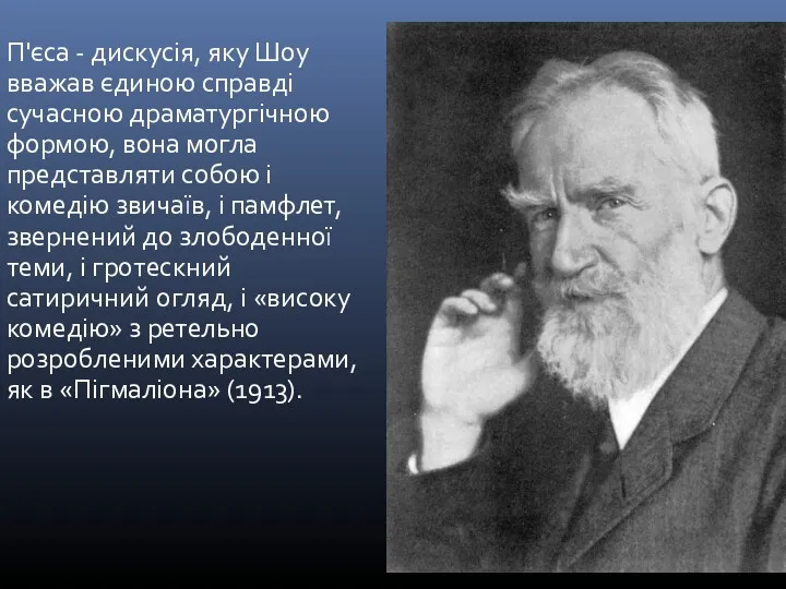 П'єса - дискусія, яку Шоу вважав єдиною справді сучасною драматургічною