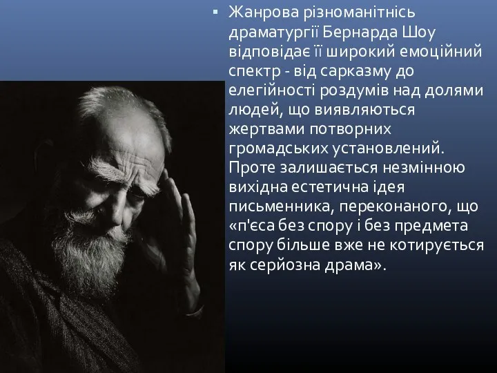 Жанрова різноманітнісь драматургії Бернарда Шоу відповідає її широкий емоційний спектр