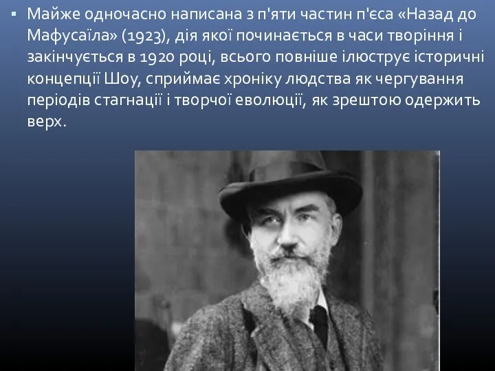 Майже одночасно написана з п'яти частин п'єса «Назад до Мафусаїла»