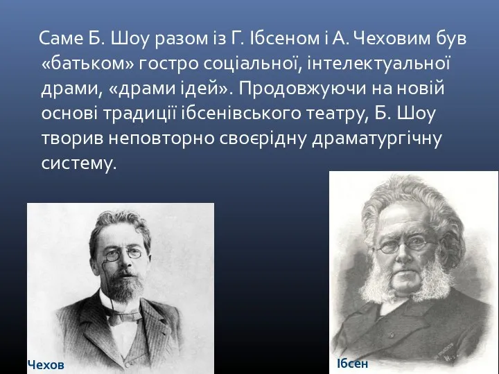 Саме Б. Шоу разом із Г. Ібсеном і А. Чеховим