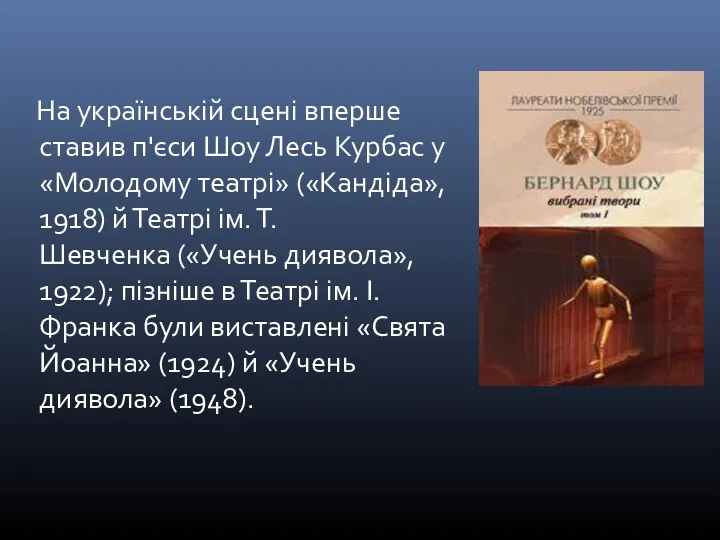 На українській сцені вперше ставив п'єси Шоу Лесь Курбас у