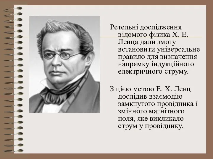 Ретельні дослідження відомого фізика X. Е. Ленца дали змогу встановити