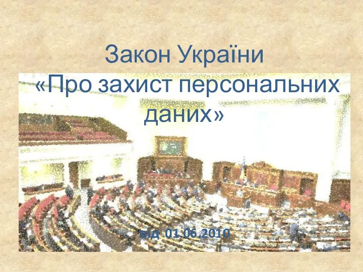 Закон України «Про захист персональних даних» від 01.06.2010
