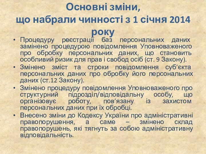 Основні зміни, що набрали чинності з 1 січня 2014 року