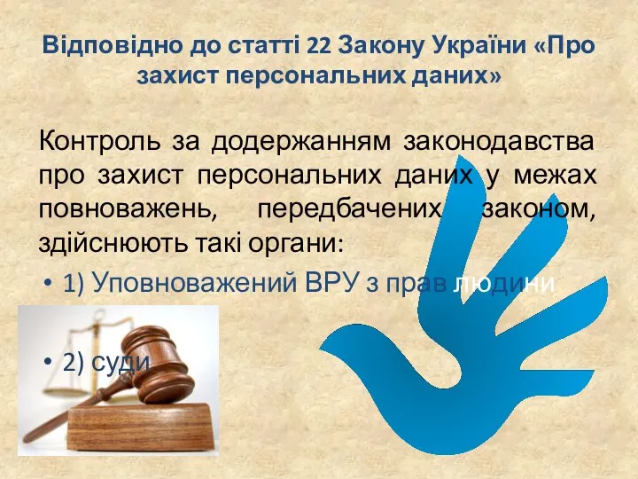 Відповідно до статті 22 Закону України «Про захист персональних даних»