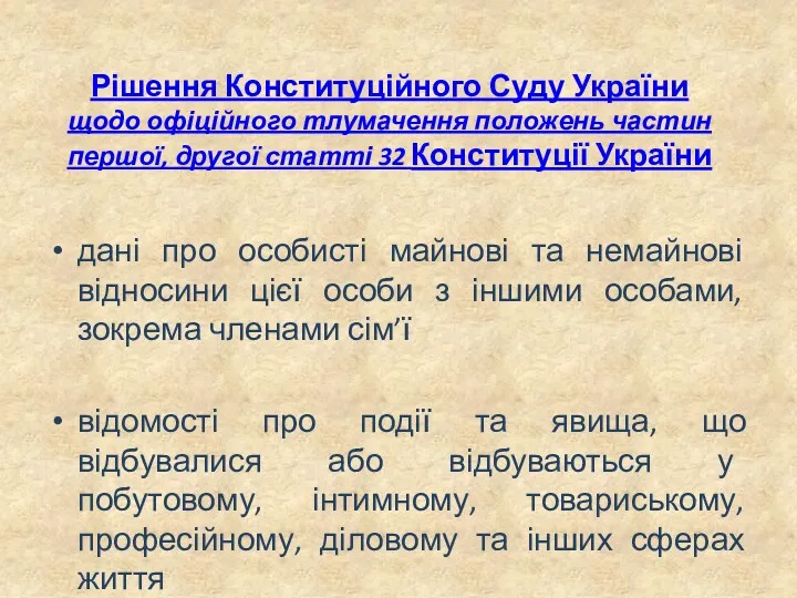 Рішення Конституційного Суду України щодо офіційного тлумачення положень частин першої,