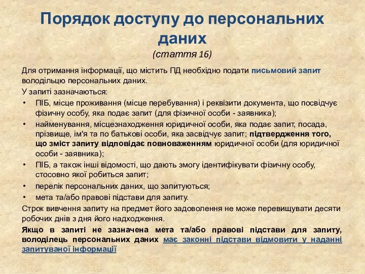 Порядок доступу до персональних даних (стаття 16) Для отримання інформації,