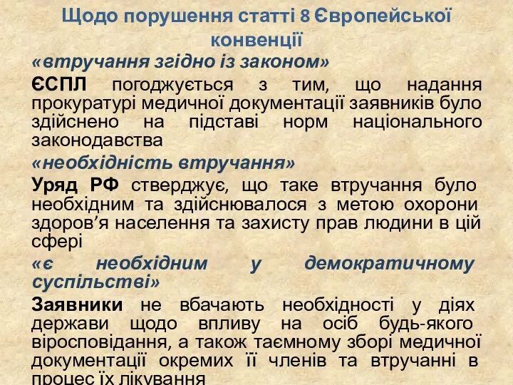 Щодо порушення статті 8 Європейської конвенції «втручання згідно із законом»