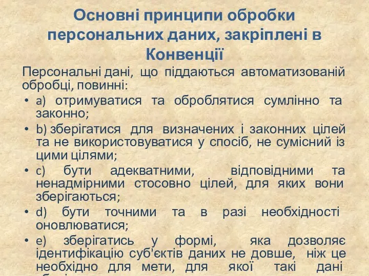 Основні принципи обробки персональних даних, закріплені в Конвенції Персональні дані,