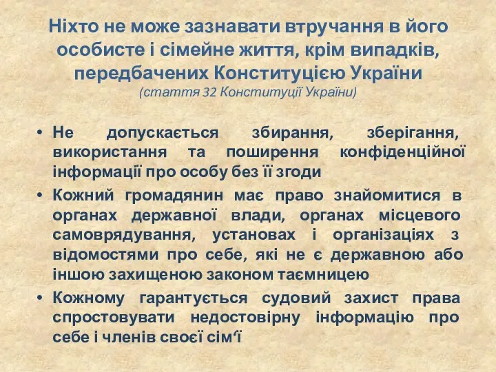 Ніхто не може зазнавати втручання в його особисте і сімейне