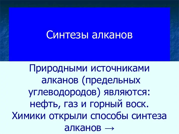 Синтезы алканов Природными источниками алканов (предельных углеводородов) являются: нефть, газ