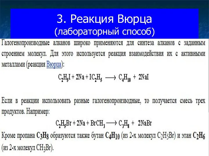 3. Реакция Вюрца (лабораторный способ)