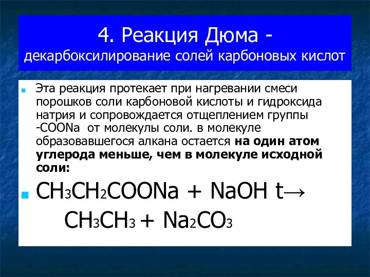 4. Реакция Дюма - декарбоксилирование солей карбоновых кислот Эта реакция