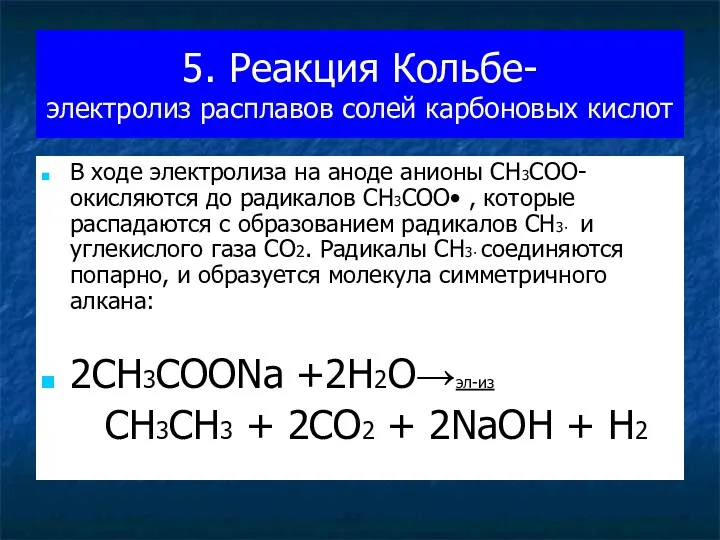 5. Реакция Кольбе- электролиз расплавов солей карбоновых кислот В ходе