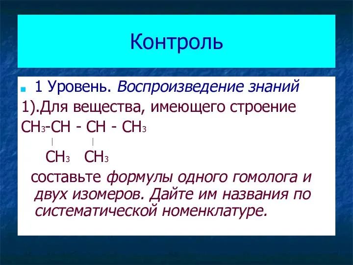 Контроль 1 Уровень. Воспроизведение знаний 1).Для вещества, имеющего строение CH3-CH