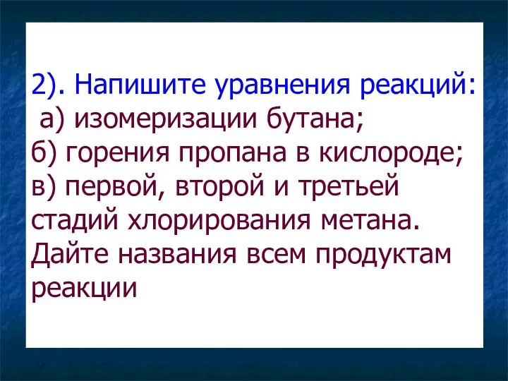 2). Напишите уравнения реакций: а) изомеризации бутана; б) горения пропана