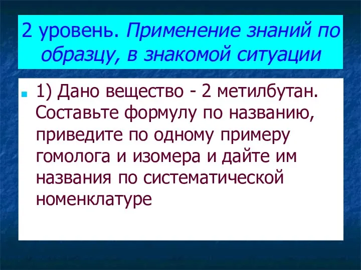 2 уровень. Применение знаний по образцу, в знакомой ситуации 1)