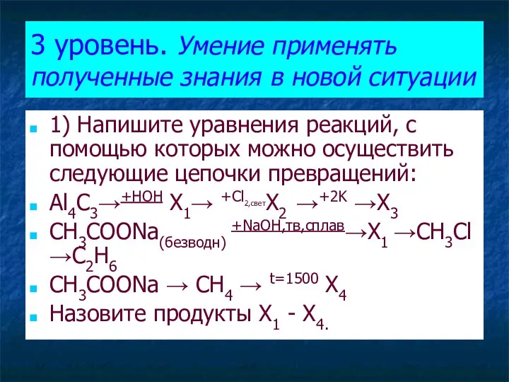 3 уровень. Умение применять полученные знания в новой ситуации 1)