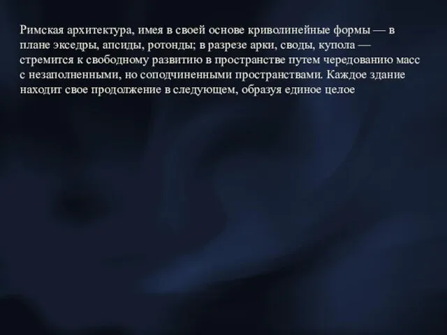 Римская архитектура, имея в своей основе криволинейные формы — в плане экседры, апсиды,