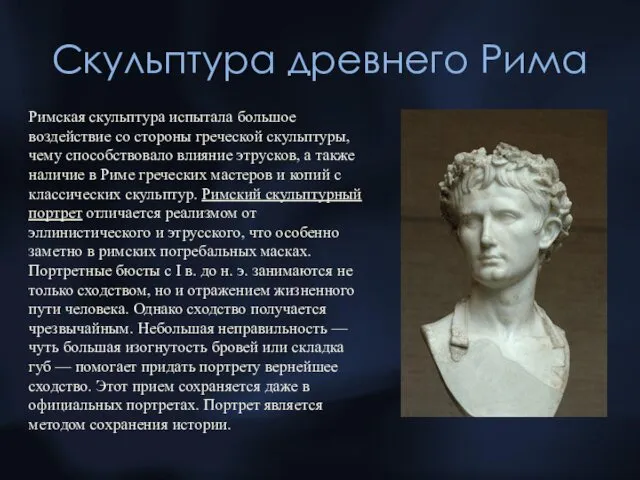 Скульптура древнего Рима Римская скульптура испытала большое воздействие со стороны греческой скульптуры, чему