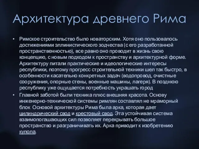 Архитектура древнего Рима Римское строительство было новаторским. Хотя оно пользовалось