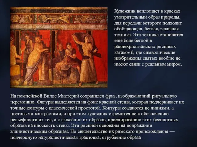 На помпейской Вилле Мистерий сохранился фриз, изображающий ритуальную церемонию. Фигуры выделяются на фоне