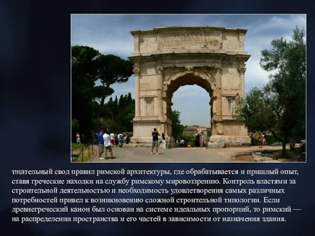 тщательный свод правил римской архитектуры, где обрабатывается и пришлый опыт, ставя греческие находки