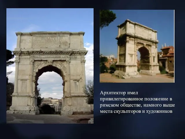 Архитектор имел привилегированное положение в римском обществе, намного выше места скульпторов и художников